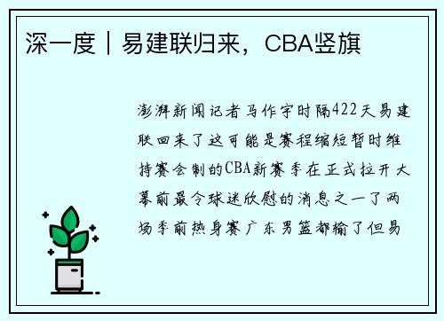 深一度｜易建联归来，CBA竖旗