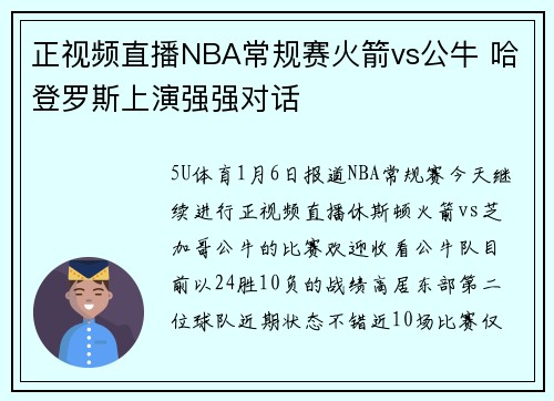 正视频直播NBA常规赛火箭vs公牛 哈登罗斯上演强强对话