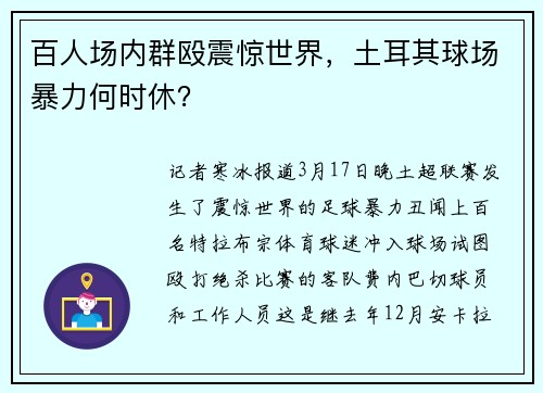 百人场内群殴震惊世界，土耳其球场暴力何时休？