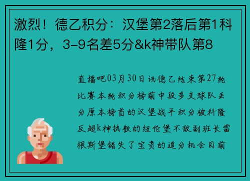 激烈!德乙积分:汉堡第2落后第1科隆1分,3-9名差5分&k神带队第8