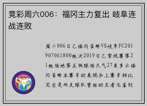 竞彩周六006:福冈主力复出 岐阜连战连败