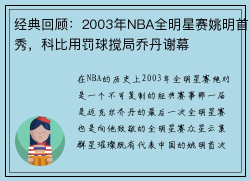 经典回顾：2003年NBA全明星赛姚明首秀，科比用罚球搅局乔丹谢幕