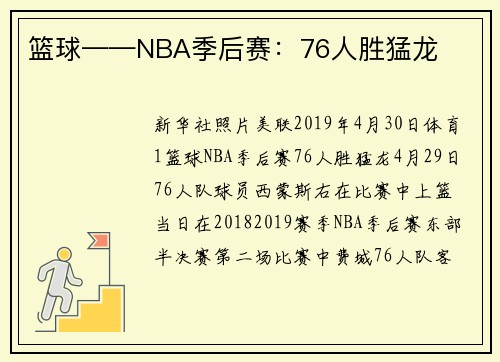 篮球——NBA季后赛：76人胜猛龙