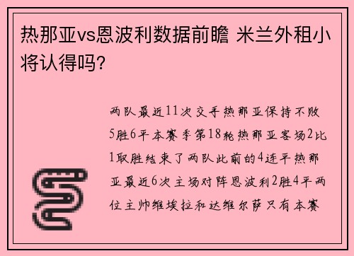热那亚vs恩波利数据前瞻 米兰外租小将认得吗？