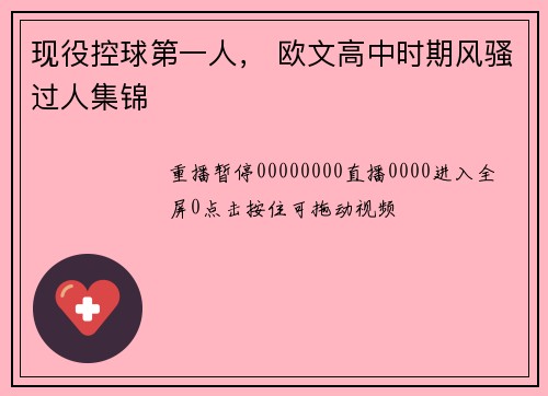 现役控球第一人, 欧文高中时期风骚过人集锦