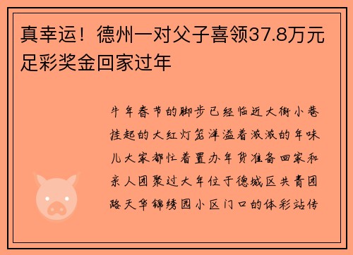 真幸运!德州一对父子喜领37.8万元足彩奖金回家过年