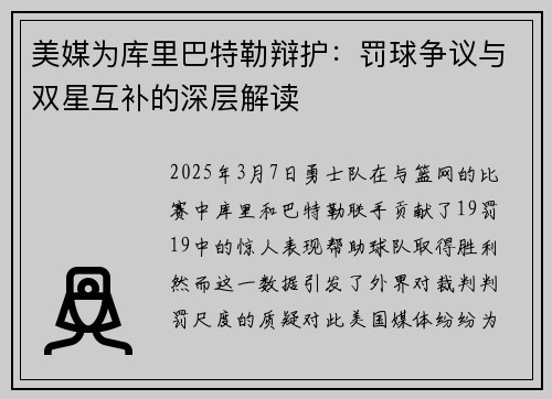 美媒为库里巴特勒辩护：罚球争议与双星互补的深层解读