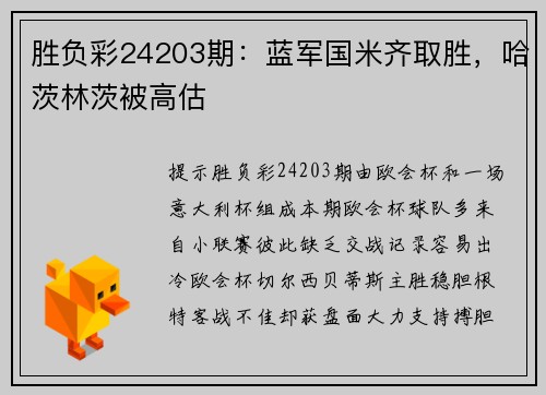 胜负彩24203期：蓝军国米齐取胜，哈茨林茨被高估