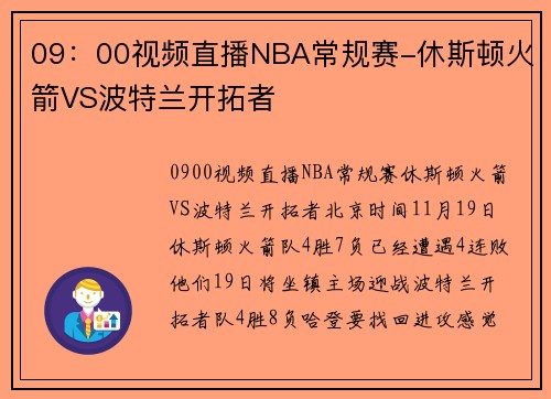 09:00视频直播NBA常规赛-休斯顿火箭VS波特兰开拓者