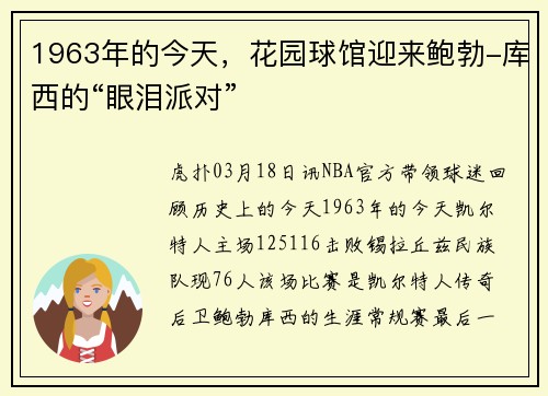 1963年的今天，花园球馆迎来鲍勃-库西的“眼泪派对”