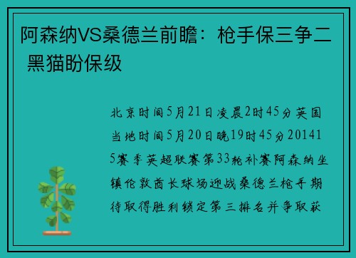 阿森纳VS桑德兰前瞻:枪手保三争二 黑猫盼保级