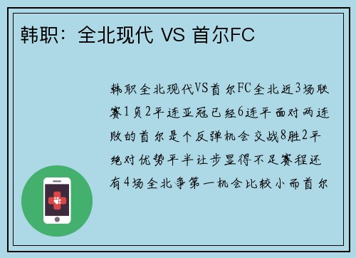 韩职：全北现代 VS 首尔FC