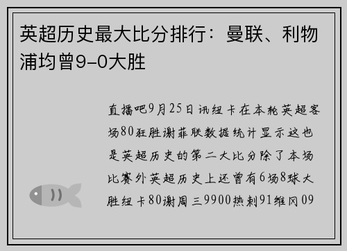 英超历史最大比分排行:曼联、利物浦均曾9-0大胜