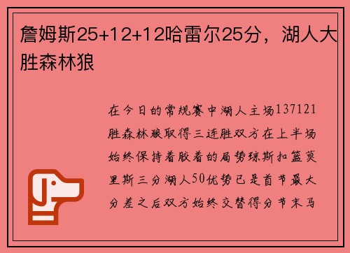 詹姆斯25+12+12哈雷尔25分,湖人大胜森林狼