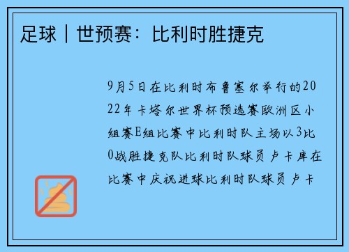 足球|世预赛:比利时胜捷克