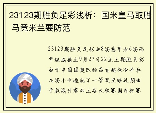 23123期胜负足彩浅析：国米皇马取胜 马竞米兰要防范