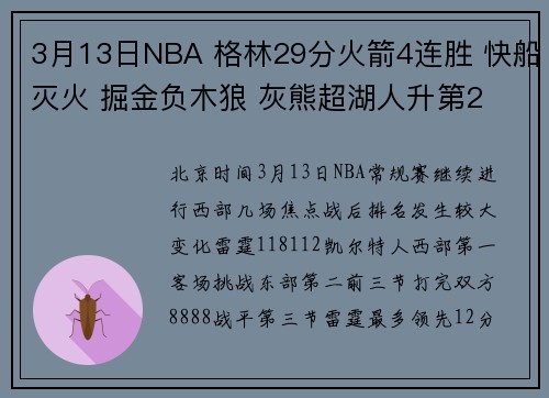 3月13日NBA 格林29分火箭4连胜 快船灭火 掘金负木狼 灰熊超湖人升第2