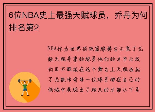 6位NBA史上最强天赋球员，乔丹为何排名第2