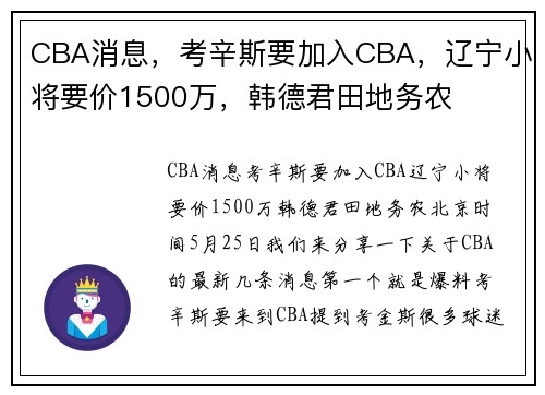 CBA消息,考辛斯要加入CBA,辽宁小将要价1500万,韩德君田地务农