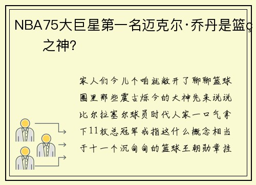NBA75大巨星第一名迈克尔·乔丹是篮球之神?