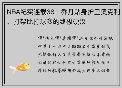 NBA纪实连载38：乔丹贴身护卫奥克利，打架比打球多的终极硬汉