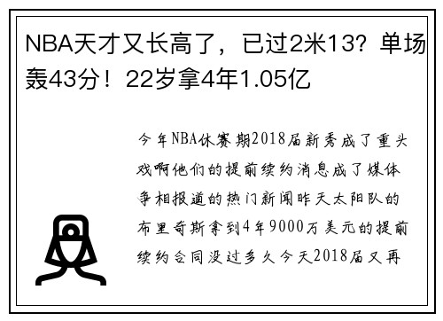 NBA天才又长高了，已过2米13？单场轰43分！22岁拿4年1.05亿