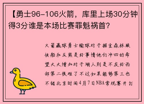 【勇士96-106火箭，库里上场30分钟得3分谁是本场比赛罪魁祸首？