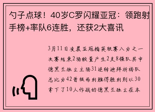 勺子点球！40岁C罗闪耀亚冠：领跑射手榜+率队6连胜，还获2大喜讯