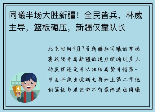 同曦半场大胜新疆!全民皆兵,林葳主导,篮板碾压,新疆仅靠队长
