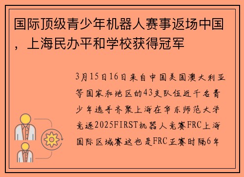 国际顶级青少年机器人赛事返场中国，上海民办平和学校获得冠军