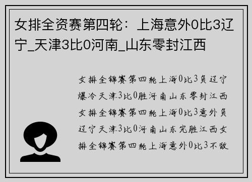 女排全资赛第四轮：上海意外0比3辽宁_天津3比0河南_山东零封江西