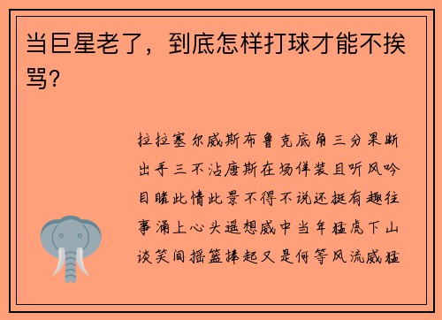 当巨星老了,到底怎样打球才能不挨骂?