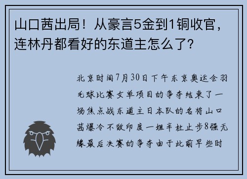 山口茜出局!从豪言5金到1铜收官,连林丹都看好的东道主怎么了?