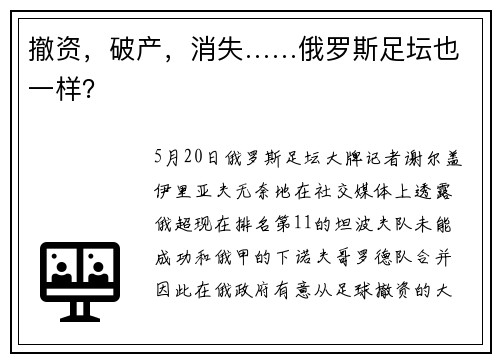 撤资,破产,消失……俄罗斯足坛也一样?