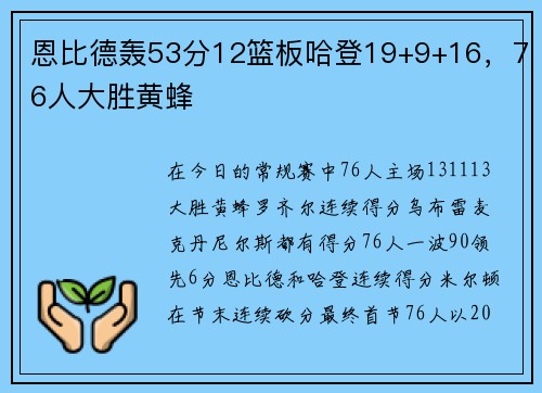 恩比德轰53分12篮板哈登19+9+16，76人大胜黄蜂