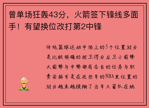 曾单场狂轰43分,火箭签下锋线多面手!有望换位改打第2中锋