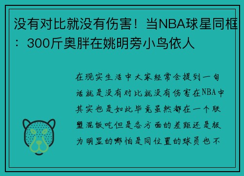 没有对比就没有伤害！当NBA球星同框：300斤奥胖在姚明旁小鸟依人