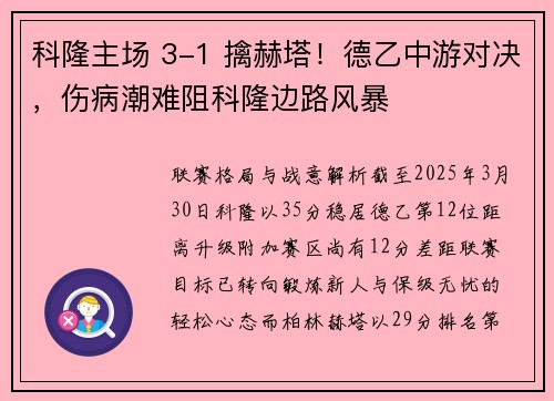 科隆主场 3-1 擒赫塔！德乙中游对决，伤病潮难阻科隆边路风暴