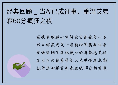 经典回顾 _ 当AI已成往事,重温艾弗森60分疯狂之夜