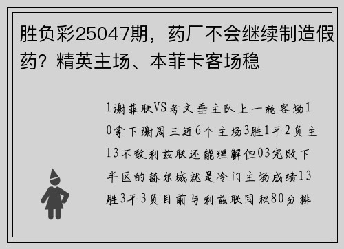 胜负彩25047期,药厂不会继续制造假药?精英主场、本菲卡客场稳