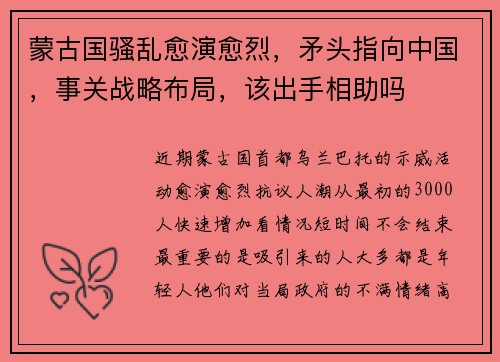 蒙古国骚乱愈演愈烈,矛头指向中国,事关战略布局,该出手相助吗