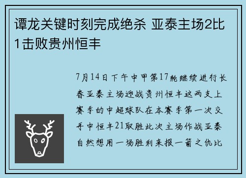 谭龙关键时刻完成绝杀 亚泰主场2比1击败贵州恒丰