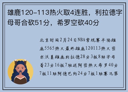 雄鹿120-113热火取4连胜,利拉德字母哥合砍51分,希罗空砍40分