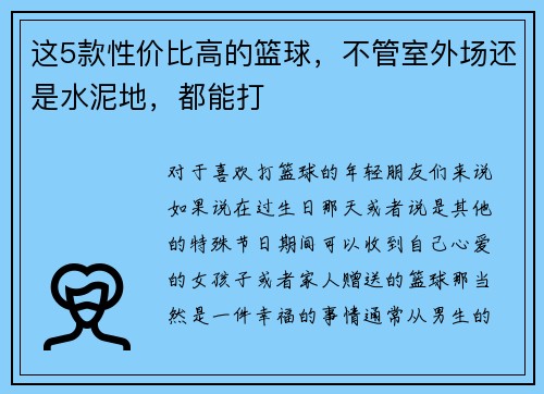 这5款性价比高的篮球，不管室外场还是水泥地，都能打