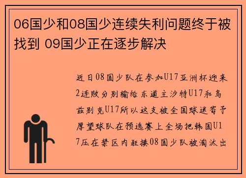 06国少和08国少连续失利问题终于被找到 09国少正在逐步解决