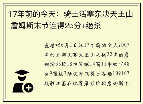 17年前的今天：骑士活塞东决天王山 詹姆斯末节连得25分+绝杀