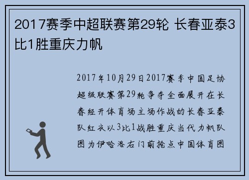 2017赛季中超联赛第29轮 长春亚泰3比1胜重庆力帆