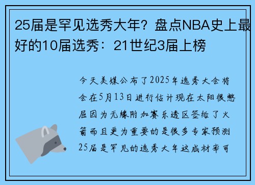25届是罕见选秀大年？盘点NBA史上最好的10届选秀：21世纪3届上榜