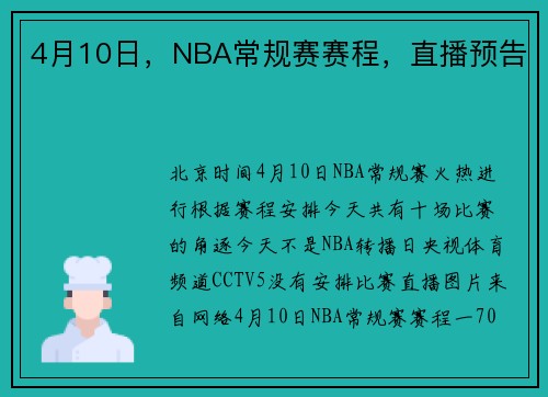 4月10日，NBA常规赛赛程，直播预告