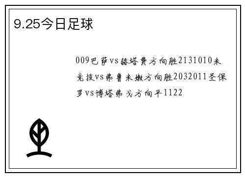 9.25今日足球